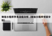 微信小程序开发流程分析（微信小程序项目分析）