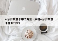 app开发属于哪个专业（手机app开发属于什么行业）