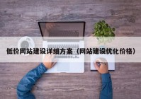 低价网站建设详细方案（网站建设优化价格）