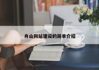 舟山网站建设的简单介绍