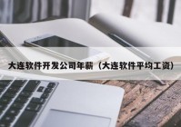 大连软件开发公司年薪（大连软件平均工资）