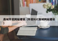 南城外贸网站建设（外贸B2C商城网站建设）