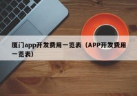 厦门app开发费用一览表（APP开发费用一览表）