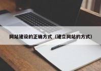 网站建设的正确方式（建立网站的方式）