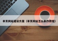 单页网站建设方案（单页网站怎么制作教程）