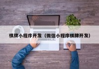 棋牌小程序开发（微信小程序棋牌开发）