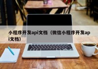 小程序开发api文档（微信小程序开发api文档）