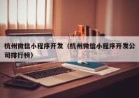 杭州微信小程序开发（杭州微信小程序开发公司排行榜）