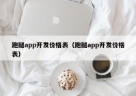 跑腿app开发价格表（跑腿app开发价格表）