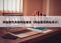 网站制作高端网站建设（网站建设网站设计）