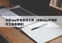 手机app开发软件工具（手机app开发软件工具有哪些）