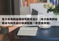 电子商务网站建设与网页设计（电子商务网站建设与网页设计微课版第一章思维导图）