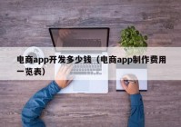 电商app开发多少钱（电商app制作费用一览表）