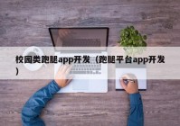 校园类跑腿app开发（跑腿平台app开发）