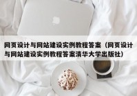 网页设计与网站建设实例教程答案（网页设计与网站建设实例教程答案清华大学出版社）