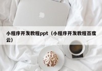 小程序开发教程ppt（小程序开发教程百度云）