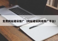 免费网站建设推广（网站建设网络推广平台）