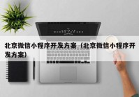 北京微信小程序开发方案（北京微信小程序开发方案）