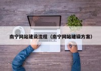 南宁网站建设流程（南宁网站建设方案）