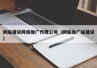 网站建设网络推广代理公司（网站推广站建设）