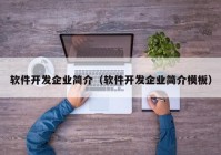 软件开发企业简介（软件开发企业简介模板）