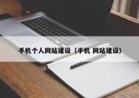 手机个人网站建设（手机 网站建设）