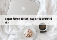 app开发的主要技术（app开发需要的技术）