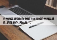 沧州网站建设制作电话（58同城沧州网站建设_网站制作_网站推广）