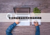 包含网站建设软件优帮云的词条