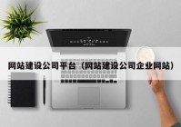 网站建设公司平台（网站建设公司企业网站）