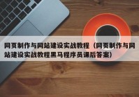 网页制作与网站建设实战教程（网页制作与网站建设实战教程黑马程序员课后答案）