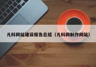 凡科网站建设报告总结（凡科网制作网站）