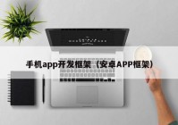 手机app开发框架（安卓APP框架）