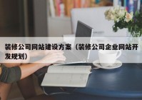 装修公司网站建设方案（装修公司企业网站开发规划）