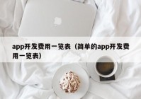 app开发费用一览表（简单的app开发费用一览表）