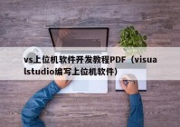 vs上位机软件开发教程PDF（visualstudio编写上位机软件）