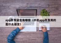 app开发语言有哪些（手机app开发用的是什么语言）