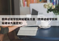 教师进修学校网站建设方案（教师进修学校网站建设方案范文）