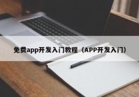 免费app开发入门教程（APP开发入门）