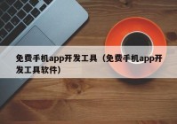 免费手机app开发工具（免费手机app开发工具软件）