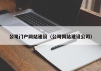 公司门户网站建设（公司网站建设公司）