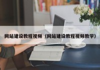 网站建设教程视频（网站建设教程视频教学）