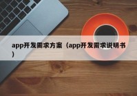 app开发需求方案（app开发需求说明书）