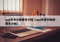 app开发价格要多少钱（app开发大概需要多少钱）