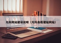 凡科网站建设说明（凡科自助建站网站）