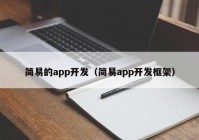 简易的app开发（简易app开发框架）