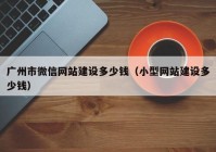 广州市微信网站建设多少钱（小型网站建设多少钱）