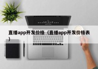 直播app开发价格（直播app开发价格表）