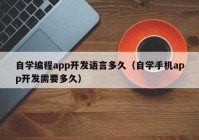 自学编程app开发语言多久（自学手机app开发需要多久）