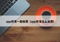 app开发一般收费（app开发怎么收费）